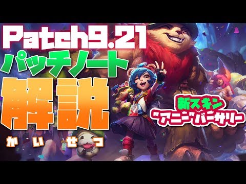 [LoL] Patch9.21について語る。 [パッチノート解説]