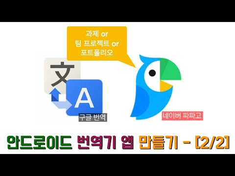 [안드로이드 앱] 번역기 만들기 [2 / 2] - 포트폴리오가 필요해?번역기 만들기   2