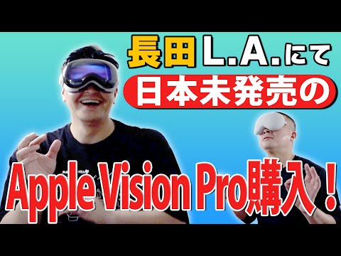 【ロサンゼルスにて】Apple Vision Pro開封動画【日本未発売】