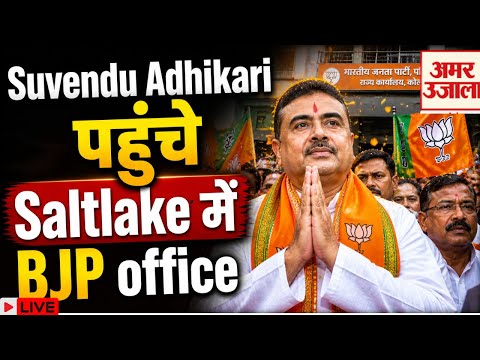 LIVE : Suvendu Adhikari पहुँचे Saltlake में BJP office I TMC I Mamata Banerjee