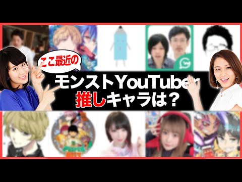 モンストYouTuber推しキャラ紹介！ここ1年で登場したガチャキャラまとめも！【モンスト公式】