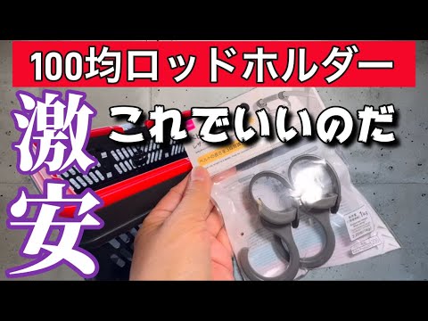 １００均ダイソーでロッドホルダーを作る！軽自動車に１０本収納