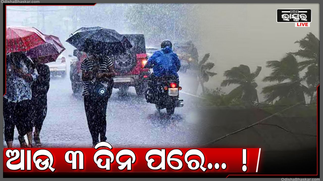 ଆଗୁଆ ହୋଇଯାଅ ସତର୍କ ! ଏହି ତାରିଖରୁ ପ୍ରବଳ ବର୍ଷା ! Be alert, Heavy rain coming