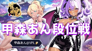 【#雀魂】甲森あんの段位戦【#Vプロ】