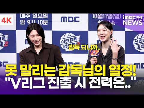 [4K] <strong>양효진</strong>, 선수 때 만나 다행인 감독님ㅋㅋㅋ😅 "원더독스, V리그 진출 시 전력은…" | Yang Hyo-jin '신인감독 김연경2' 제작발표회