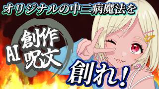 【AI創作呪文】中二病全開のオリジナル呪文を創れ！！！【Vtuber】