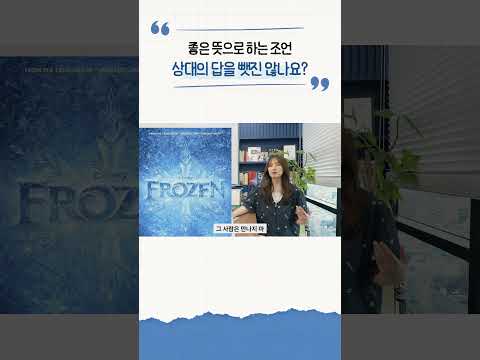 좋은 뜻으로 하는 조언 상대의 답을 뺏진 않나요 #겨울왕국 #조언