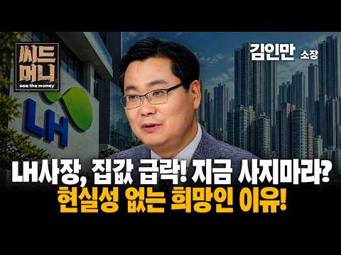 LH사장, 집값 급락! 지금 사지 마라? 현실성 없는 희망인 이유! (김인만 부동산경제연구소 소장)