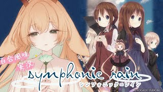 【神ノベルゲー┊睡眠導入】百合風味実況🌼岡崎律子氏が手掛ける至高の音楽の世界と、繊細なシナリオを共に。シンフォニック＝レイン symphon