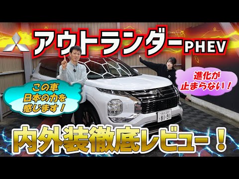【新型アウトランダーPHEV】高級SUVとして異次元の完成度!内外装の質感がやばい!くまなく内外装徹底レビュー