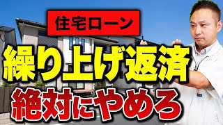 【注文住宅】人気住宅ローンの罠　繰り上げ返済のデメリットをプロ達が徹底解説！