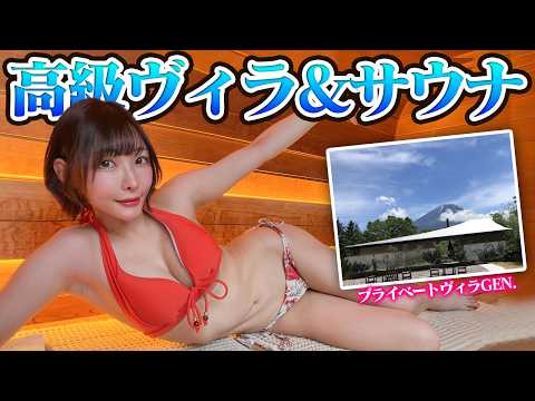 【女子旅】富士山に最も近いプライベートヴィラで自然とサウナを楽しむ【GEN.】
