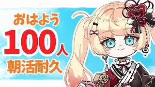 【#朝活】おはよう100人耐久🍳初見さん・ROM専大歓迎【#新人vtuber/#エルちゃま配信中  】
