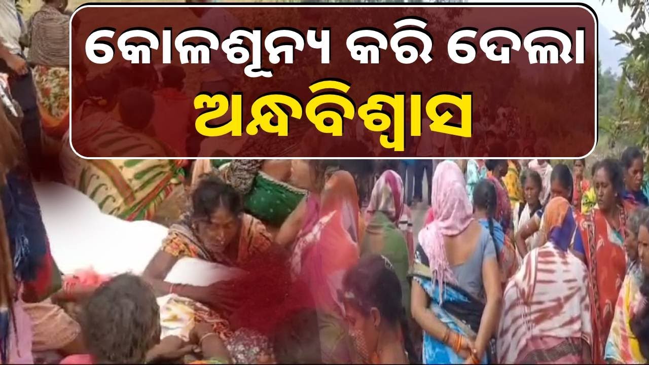 ଡାକ୍ତରଙ୍କୁ ଭରସା କଲେନି, ଝିଅ ଦେହ ଖରାପ ହେବା ପରେଗୁଣିଆକୁ ଡାକିଲେ || Knews Odisha