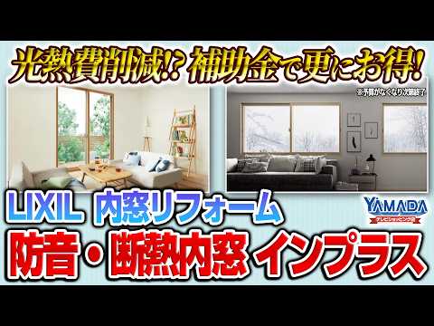 【内窓】快適省エネ空間の第一歩は“窓”から?! 内窓リフォーム LIXIL インプラス