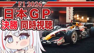 【F1 2026】第3戦 日本GP -決勝- 同時視聴 F1初心者大歓迎！ #VTuber #formula1 #雑談