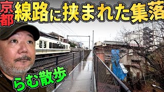 【らむ散歩】京都の線路と線路に挟まれた集落を散歩！【福稲上高松町】