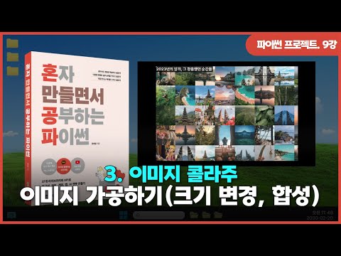 [파이썬 프로젝트] Ch 03. 이미지 콜라주 | ③이미지 가공하기(크기 변경, 합성)