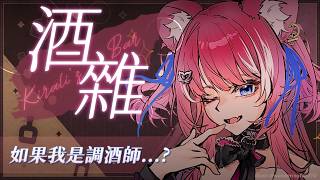 【酒雜】如果我是調酒師...?｜煌Kirali