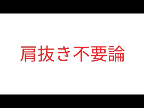 「肩抜き」について