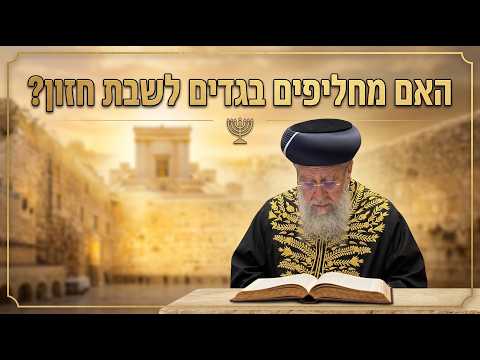 האם מחליפים *ים לשבת חזון? I מרן הראשון לציון הגאון רבי דוד יוסף שליט"א #הלכה #הראשון_לציון