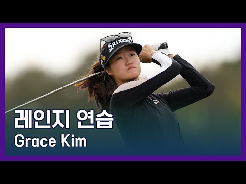 Grace Kim | LPGA투어 선수 연습법