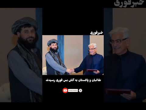 خبرفوری:طالبان و پاکستان به آتش بس فوری رسیدند!