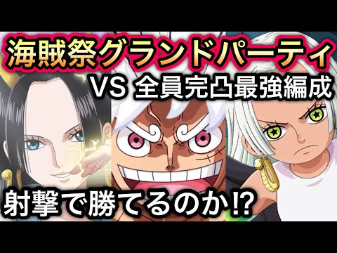 【トレクル】海賊祭グランドパーティ VS 速Sスネークがいる全員完凸の最強速強靭編成 射撃で勝てるのか！？対戦してみた結果...【海賊祭】【討伐祭】【OPTC】【Sugofest】