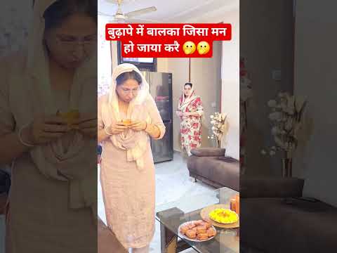 बुढ़ापे में बालका जिसा मन हो जाया करै🫢🫢 #comedy #funny #trending #viral #shorts #viralshorts
