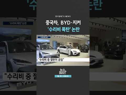 [뉴스플러스] 차값 4천만원인데 수리비 1천만원 ㅣ 한국경제TV뉴스  #shorts