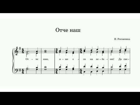 "Отче наш" Н.Рогожкина