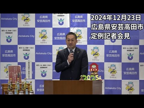 安芸高田市定例記者会見（2024年12月23日）