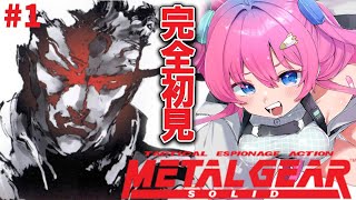 ＃1【メタルギア ソリッド】ロボ好きVtuberが初めての「メタルギア」完全初見プレイ✨【星屑ぷらね/すぺしゃりて】#メタルギアソリッド #