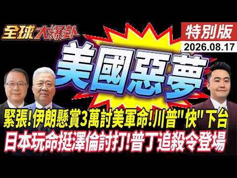 伊朗懸賞3萬美金 擊殺俘虜美軍 美國惡夢 川普慘敗跛腳 日本找死參戰俄羅斯 普丁必清算日本 20260817【#全球大爆卦】特別版 @全球大視野Global_Vision