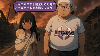 感情欠落してるVTuberが10回泣けると噂のゲーム実況してみた