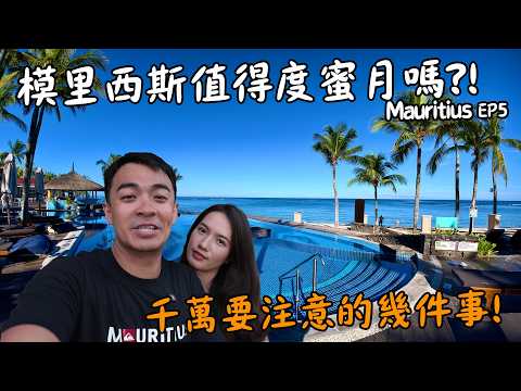 【模里西斯5】蜜月天堂的真相！飛那麼遠，模里西斯值得嗎？The Truth About the Ultimate Honeymoon Paradise Mauritius Eng Sub