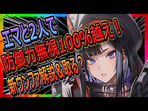 【メガニケ】エマとセットでタクティカルなのか？新ウンファ性能解説＆取るべき？【勝利の女神NIKKE】