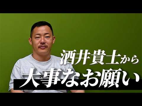 ザ・マミィ酒井貴士から大事なお願いがあります