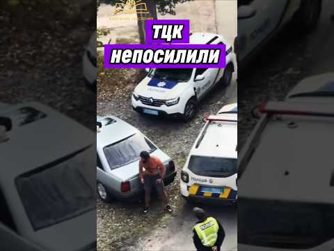 ТЦК непосилили
