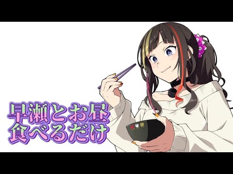 【#早瀬とご飯】6/17 早瀬とお昼食べるだけ【早瀬走/にじさんじ】