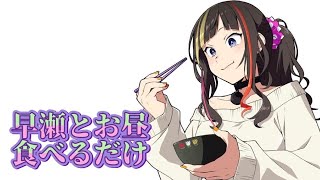 【#早瀬とご飯】6/17 早瀬とお昼食べるだけ【早瀬走/にじさんじ】
