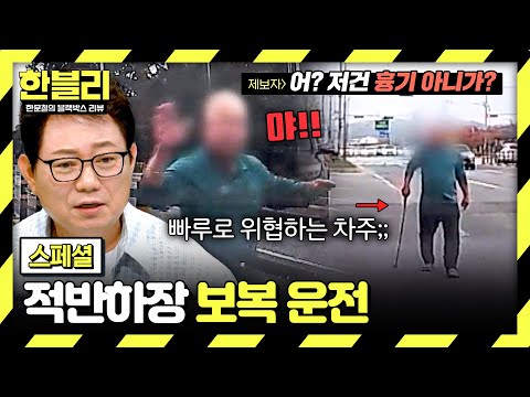 [스페셜] (공포) 음주운전 의심돼서 신고했더니... 쫓아와서 빠루로 위협하는 차주?!😱 | 한블리 (한문철의 블랙박스 리뷰) | JTBC 260826 방송