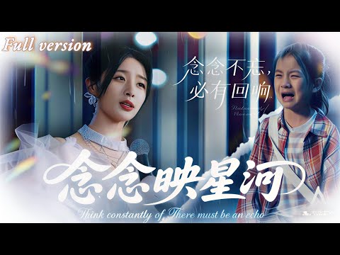 【FULL】《念念映星河》🌟她以為女兒早已夭折，六年後卻在舞臺上，聽見一個陌生小女孩唱起那首隻寫給女兒的歌！#新劇來襲 #熱門短劇 #短劇推薦 #都市情感 #萌寶 poster