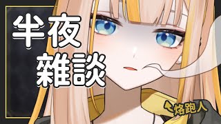 【雜談】健檢完直接烙跑的主播出現了！半夜偷偷小開一下報個平安啦