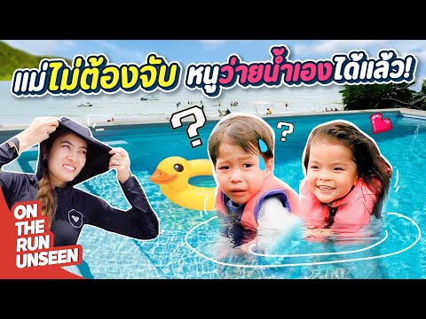 แม่ไม่ต้องจับ-ลูกว่ายน้ำเองได้ แม่ไม่ต้องจับ-ลูกว่ายน้ำเองได้