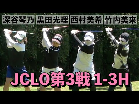 [1-3H]深谷琴乃・黒田光理・西村美希・竹内美来組密着 JCLO2025第3戦・ringolf FuturesTournament