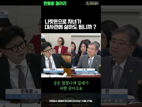✅나랏돈으로 미혼자녀가 대사관에서 살아도 됩니까 ?   (한동훈 의원 국정감사 /  2026년 10월 27일)