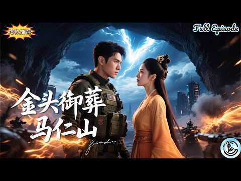 【戰神穿越千年,只為改寫命運!】特種兵俞東意外闖入馬仁山人字洞,開啟時空裂縫!從現代戰場穿越到古代沙場,一邊帶回軍火醫藥,一邊智鬥奸臣、血戰北漠!《金頭御葬馬仁山》全集|陳外×劉亞敏 poster