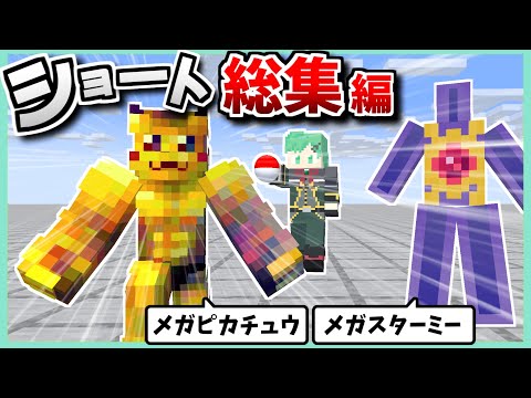 メガスターミーが追ってくるショート集【ポケモンZA】【2025年10月編】【マイクラアニメ】【マインクラフト】