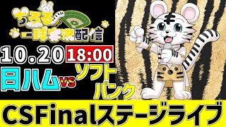 【 CS Finalステージ LIVE 】 10/20 北海道日本ハムファイターズ 対 福岡ソフトバンクホークス CSFinalステージを観